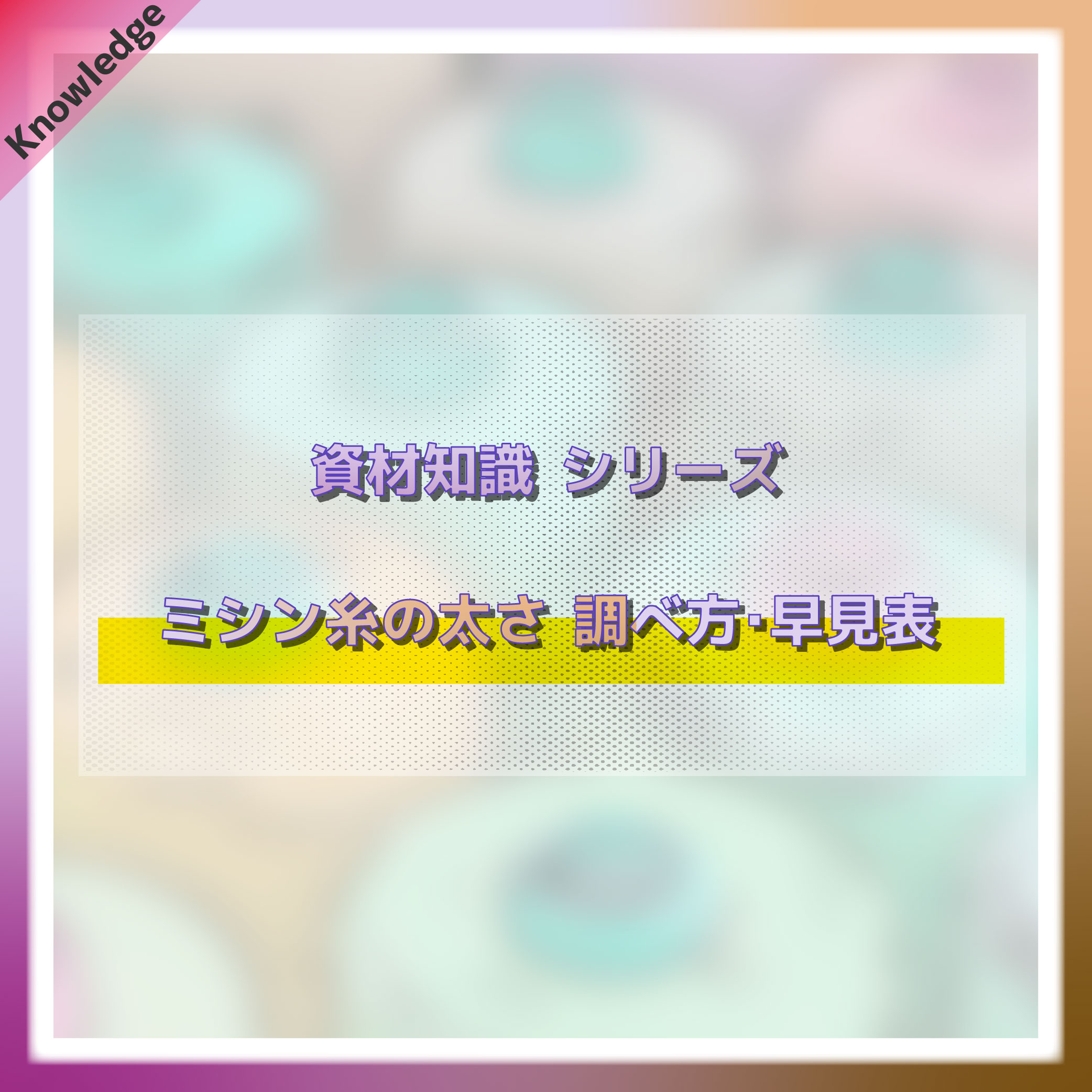 ミシン糸の太さ解説 (換算早見表) | 縫製研究室ブログ┃アズマ株式会社
